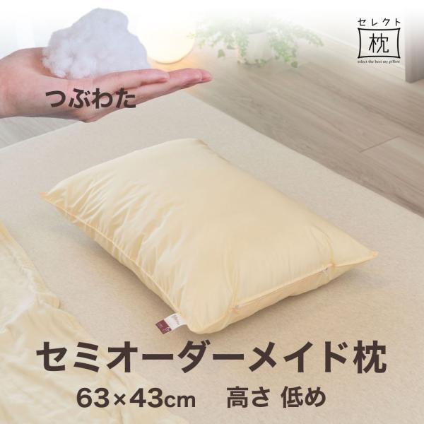 オーダーメイド 枕 セミ オーダーメード シングル 63×43cm 高さ 低め 形状 標準形 素材 ...