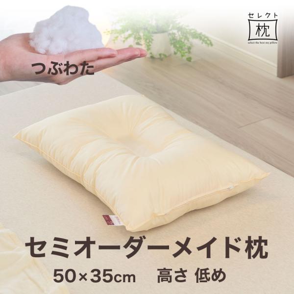 オーダーメイド 枕 セミ オーダーメード セミシングル 50×35cm 高さ 低め 形状 くぼみ形 ...