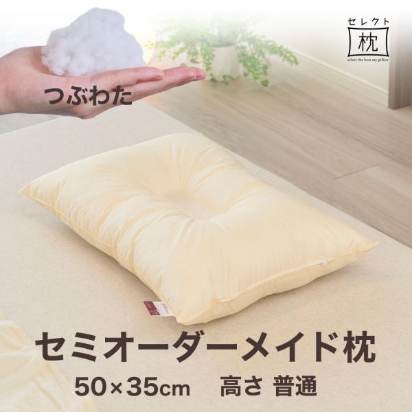 オーダーメイド 枕 セミ オーダーメード セミシングル 50×35cm 高さ 普通 形状 くぼみ形 ...
