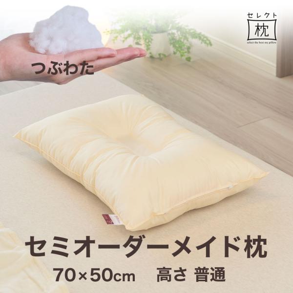 オーダーメイド 枕 セミ オーダーメード ワイド 70×50cm 高さ 普通 形状 くぼみ形 素材 ...