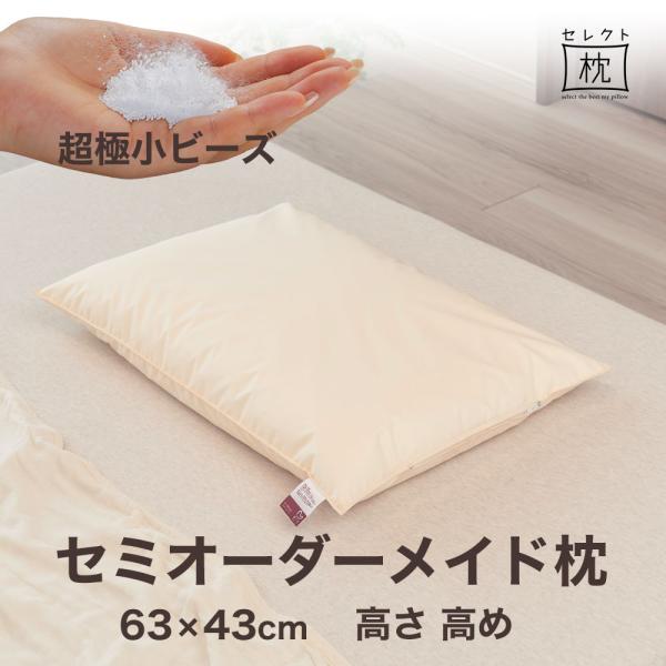 オーダーメイド 枕 セミ オーダーメード シングル 63×43cm 高さ 高め 形状 標準形 素材 ...