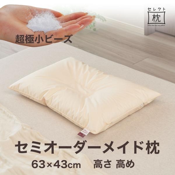 オーダーメイド 枕 セミ オーダーメード シングル 63×43cm 高さ 高め 形状 くぼみ形 素材...