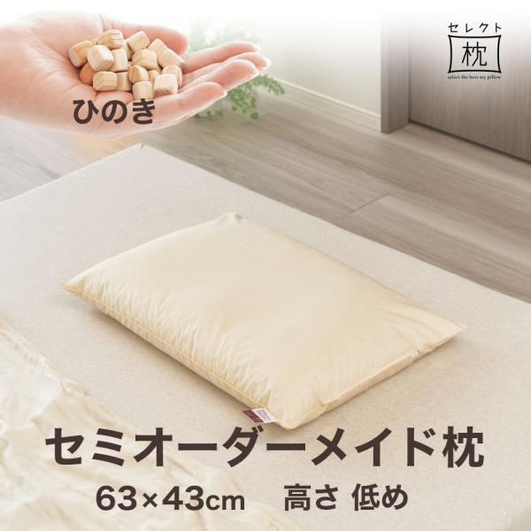 オーダーメイド 枕 セミ オーダーメード シングル 63×43cm 高さ 低め 形状 標準形 素材 ...