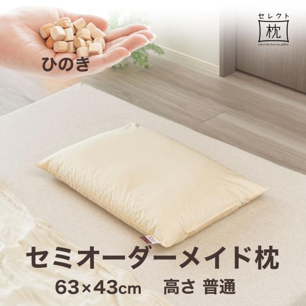 オーダーメイド 枕 セミ オーダーメード シングル 63×43cm 高さ 普通 形状 標準形 素材 ...