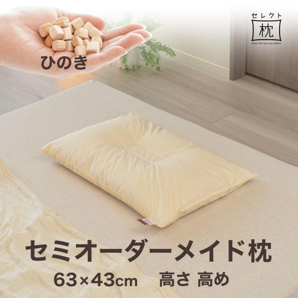 オーダーメイド 枕 セミ オーダーメード シングル 63×43cm 高さ 高め 形状 くぼみ形 素材...