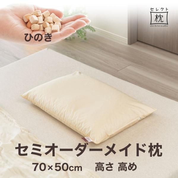 オーダーメイド 枕 セミ オーダーメード ワイド 70×50cm 高さ 高め 形状 標準形 素材 ひ...
