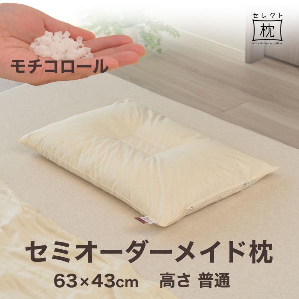 オーダーメイド 枕 セミ オーダーメード シングル 63×43cm 高さ 普通 形状 くぼみ形 素材...