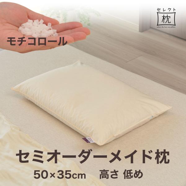 オーダーメイド 枕 セミ オーダーメード セミシングル 50×35cm 高さ 低め 形状 標準形 素...