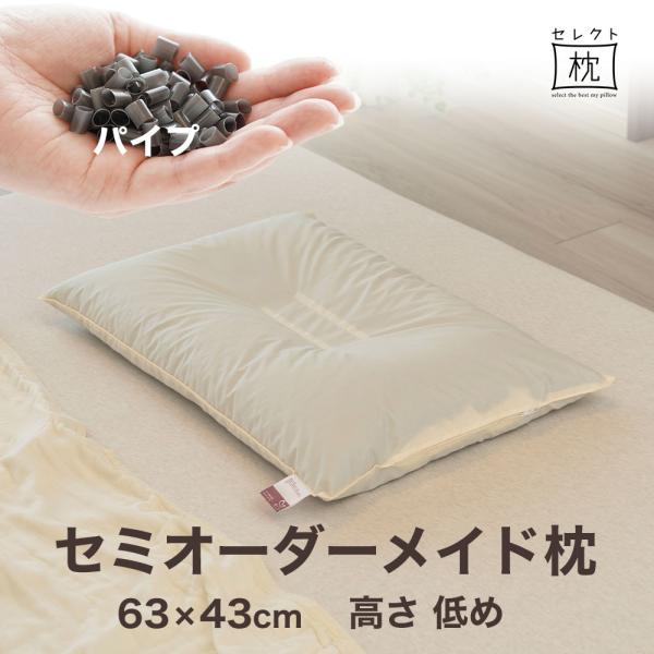 オーダーメイド 枕 セミ オーダーメード シングル 63×43cm 高さ 低め 形状 くぼみ形 素材...
