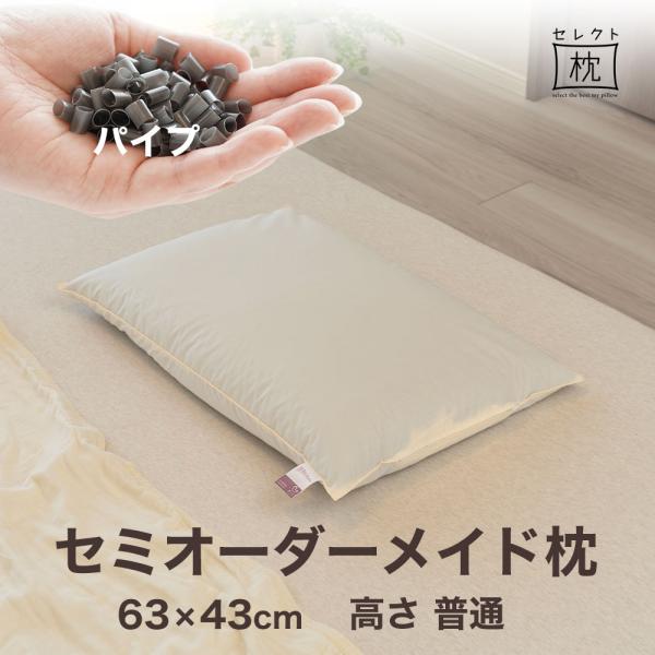 オーダーメイド 枕 セミ オーダーメード シングル 63×43cm 高さ 普通 形状 標準形 素材 ...