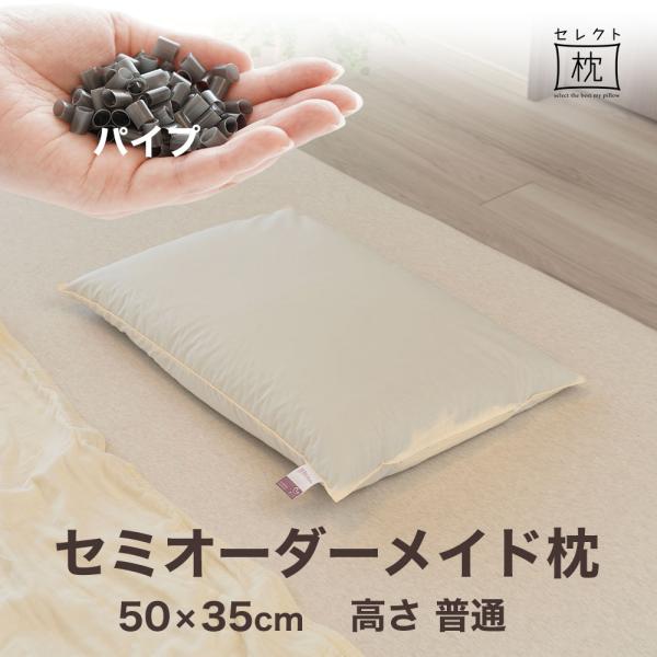 オーダーメイド 枕 セミ オーダーメード セミシングル 50×35cm 高さ 普通 形状 標準形 素...
