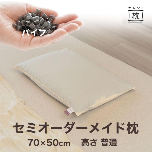 オーダーメイド 枕 セミ オーダーメード ワイド 70×50cm 高さ 普通 形状 標準形 素材 ハ...