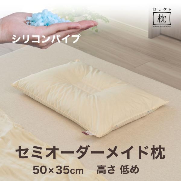 オーダーメイド 枕 セミ オーダーメード セミシングル 50×35cm 高さ 低め 形状 くぼみ形 ...
