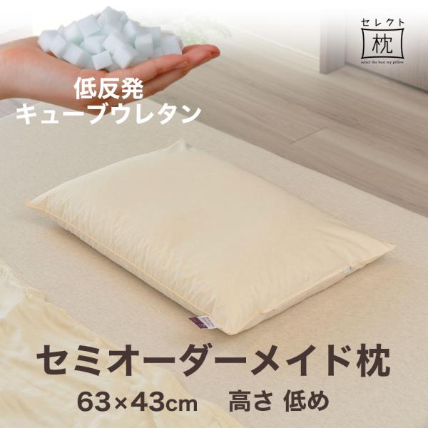 オーダーメイド 枕 セミ オーダーメード シングル 63×43cm 高さ 低め 形状 標準形 素材 ...