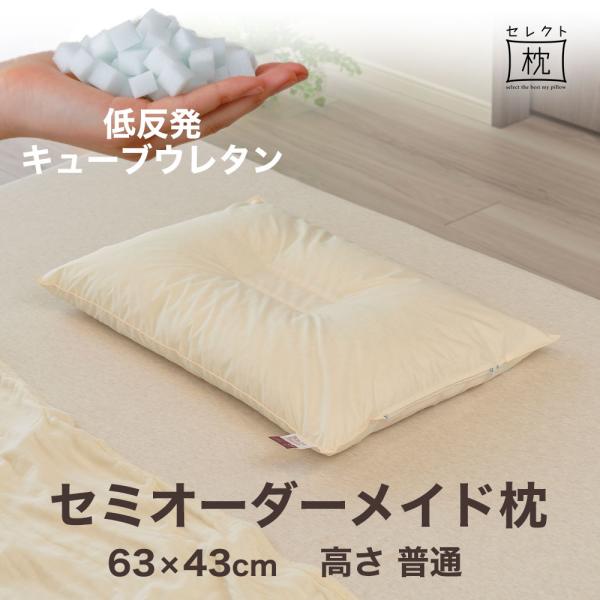 オーダーメイド 枕 セミ オーダーメード シングル 63×43cm 高さ 普通 形状 くぼみ形 素材...