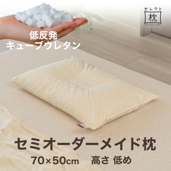 オーダーメイド 枕 セミ オーダーメード ワイド 70×50cm 高さ 低め 形状 くぼみ形 素材 ...