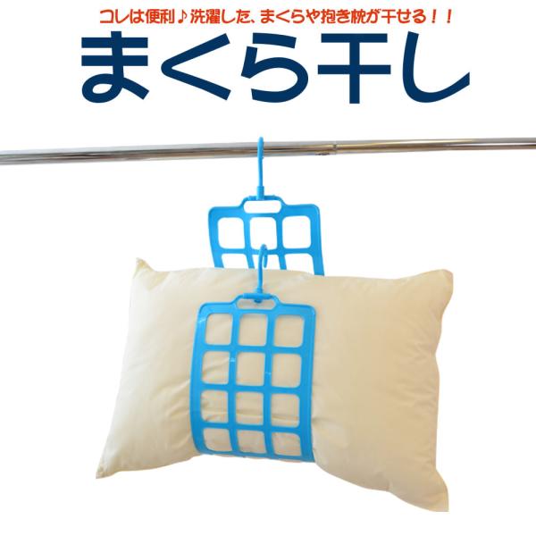 物干しハンガー 枕 洗濯干し 屋外 家干し 室内物干し 部屋干し 風通し 洗濯ハンガー まくら干し