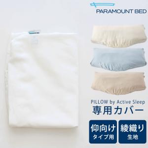 パラマウントベッド（PARAMOUNT BED） 枕 PILLOW by Active Sleep