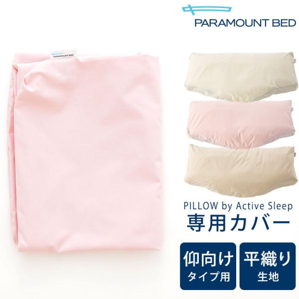 枕カバー PILLOW by Active Sleep 横向きタイプ用 サテン生地