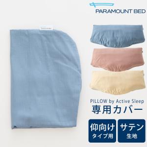 パラマウントベッド（PARAMOUNT BED） アクティブスリープ 専用ピロー