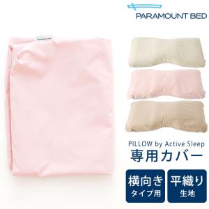 枕カバー PILLOW by Active Sleep 横向きタイプ用 サテン生地