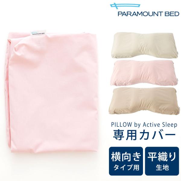 枕カバー PILLOW by Active Sleep 横向きタイプ用 サテン生地