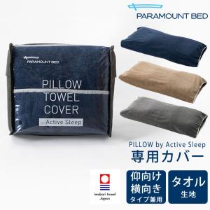 パラマウントベッド（PARAMOUNT BED） アクティブスリープ ピロー 枕