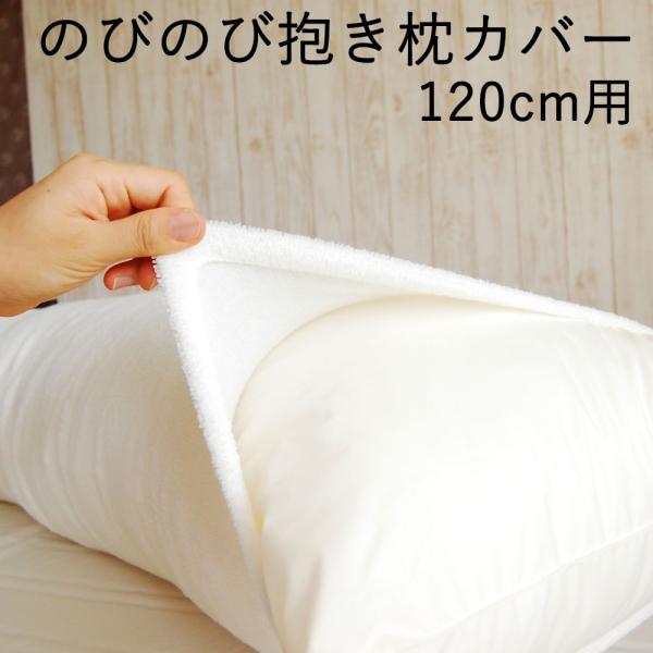 枕カバー 抱き枕カバー 120 無地 洗える 日本製 パイル地 タオル地 フリーサイズ のびのび 抱...