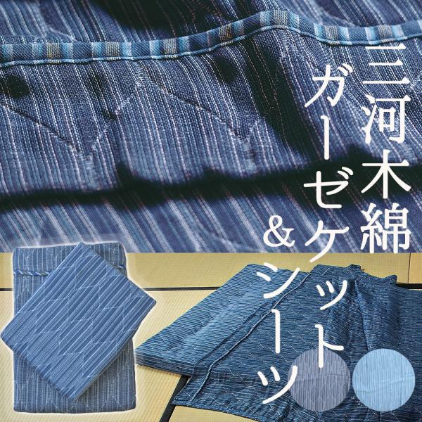 ガーゼケット シングル セット おしゃれ オシャレ 和風 和柄 青 紺 夏 男性 ギフト プレゼント...