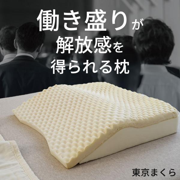 枕 まくら ピロー 東京まくら 禁務時間 低反発 首こり 肩こり 横向き寝 寝返り 専用カバー付き ...