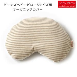 赤ちゃん 枕カバー Beans Organic Baby Cove ビーンズオーガニック ベビーカバー Sサイズ用 赤ちゃん 枕 出産祝い プレゼント 日本製 ベビー枕カバー｜makura