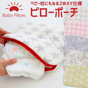 赤ちゃん 枕 ベビー枕 マタニティ 妊婦 新生児用 産後用品 外出 日本製 出産祝い プレゼント おむつ入れ べびーまくら ベビー枕 ピローポーチ 2WAY｜makura