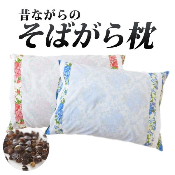そばがら枕 ピロー そば殻 通気性 冷感 ひんやり 男性 日本製 昔ながらの そばがら まくら 全そ...