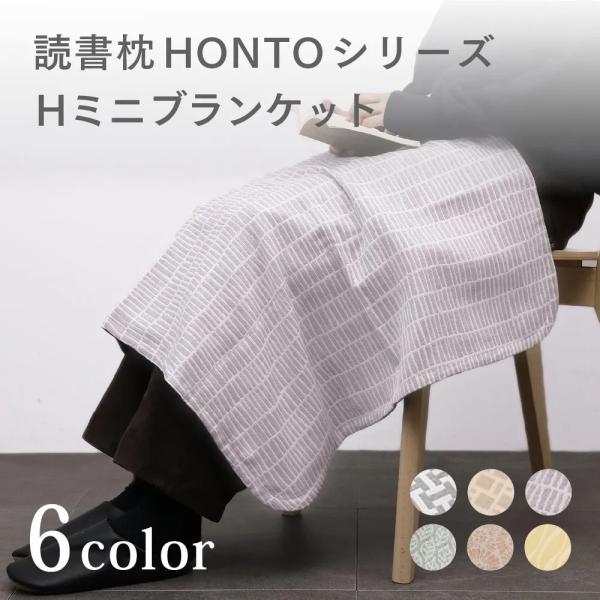 読書枕HONTO のカバーで作った ミニブランケット ひざ掛け 三河木綿 三重織ガーゼカバー Hブラ...