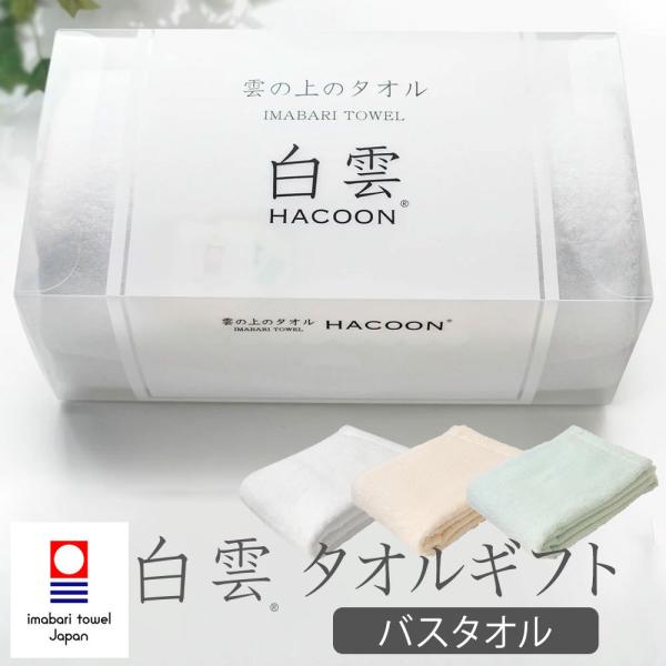 タオル ギフト 白雲 バスタオル  今治タオル 贈り物 専用ボックス 入り ギフトセット