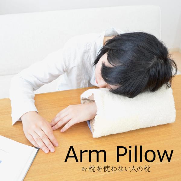 枕 まくら ピロー お昼寝 デスク 会社 ポータブル Arm Pillow アームピロー