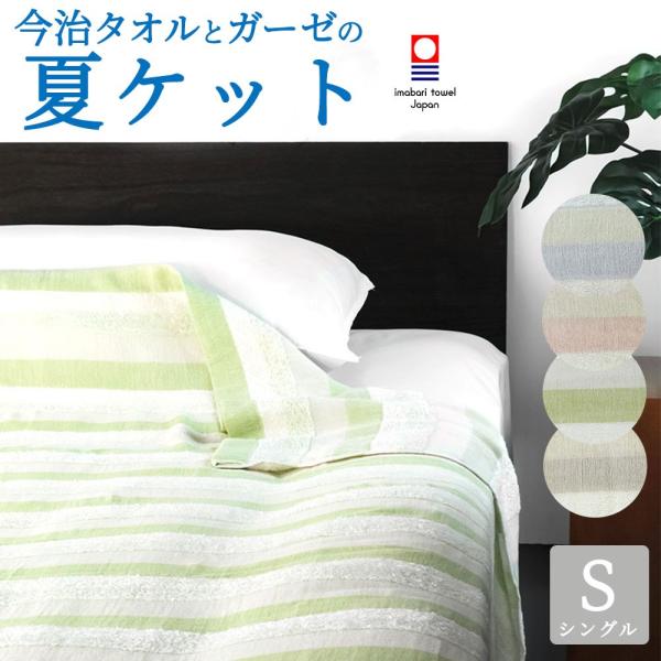 タオルケット 今治 シングル ガーゼケット おしゃれ オシャレ ボーダー 夏 ギフト綿100% 日本...