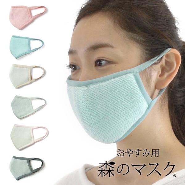 衛生用品 マスク 日用品 森のマスク 通気性にこだわった寝る時のマスク 繰り返し使えるフリーサイズの...
