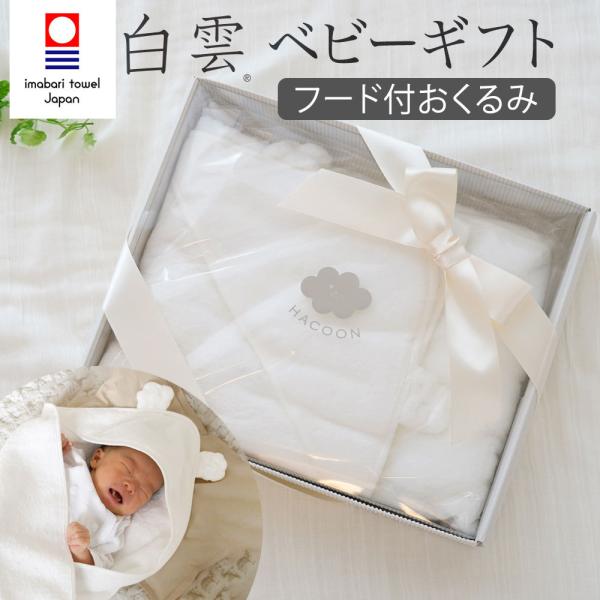 おくるみ 白雲 フード付きおくるみ ベビーギフト 箱入り 出産祝い おすすめ