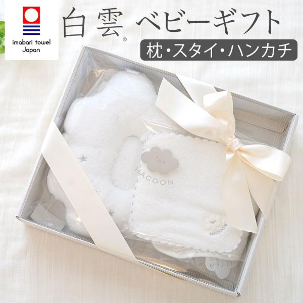 白雲ベビーギフトセット ベビー枕・スタイ・ハンカチ 出産祝い おすすめ