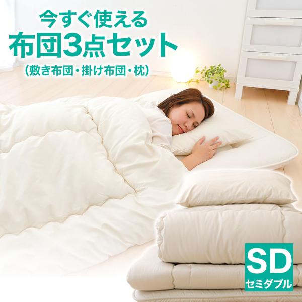 布団セット 今すぐ使える 布団３点セット セミダブル 敷き布団 掛け布団 枕