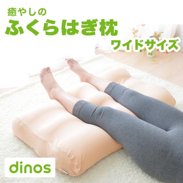 足枕 むくみ 腰痛 クッション フットピロー 解消 足まくら ビーズ 日本製 ディノス 企画 癒しの...