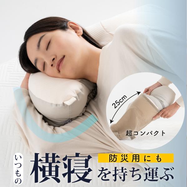 枕 ピロー 横向き 横寝 携帯 旅行  洗える 高さ調整 わた ウレタン YOKONEGU ポータブ...