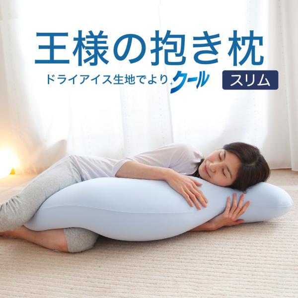 抱き枕 ビーズ 横向き枕 いびき 腰痛 妊娠 横寝枕 おすすめ 洗える 女性 接触 冷感 王様の抱き...