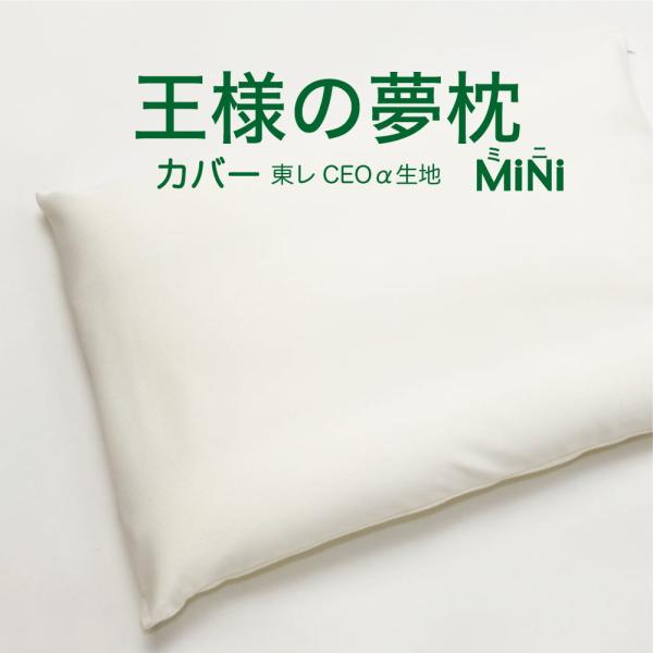 枕カバー 王様の夢枕ミニ用 純正品