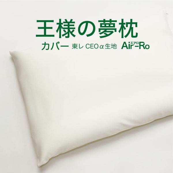 枕カバー ピロケース 王様の夢枕エアロ用