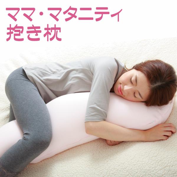 抱き枕 ママ マタニティ抱き枕 妊婦さんに優しい抱きまくら 母の日 プレゼント ギフト