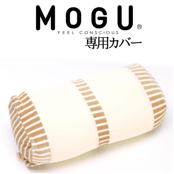 枕カバー MOGU モグ ピロケース マタニティ用カバー 妊婦 妊娠 マタニティ 授乳