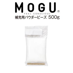 ビーズクッション 補充 ビーズ 7mm 中素材 日本製 MOGU パウダービーズ 補充材 500g
