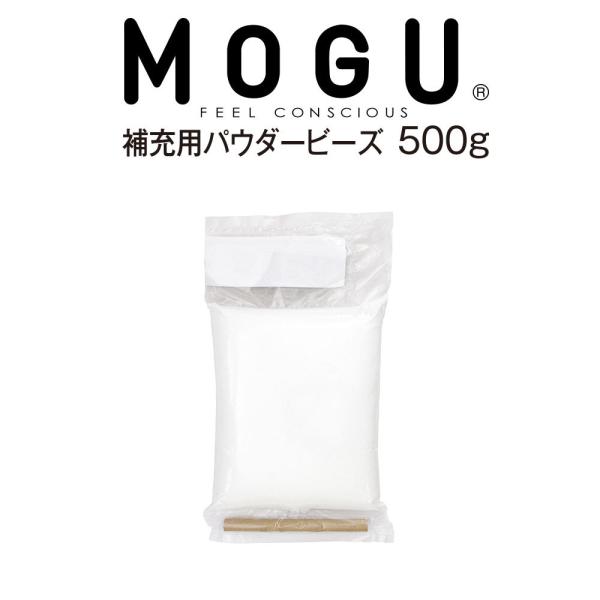 ビーズクッション 補充 ビーズ 7mm 中素材 日本製 MOGU パウダービーズ 補充材 500g
